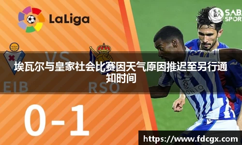 埃瓦尔与皇家社会比赛因天气原因推迟至另行通知时间