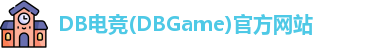 DB电竞